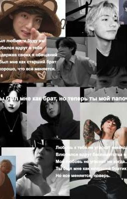 Ты был мне как брат, но теперь ты мой папочка