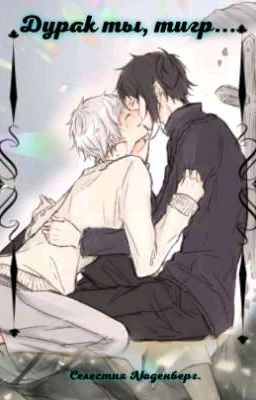 Дурак ты, тигр...