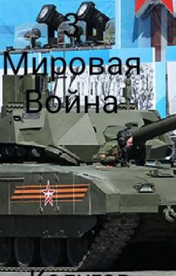 3 Мировая Война