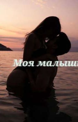 МОЯ МАЛЫШКА❤‍🔥🥵