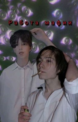 ×•Работа Мафий•×