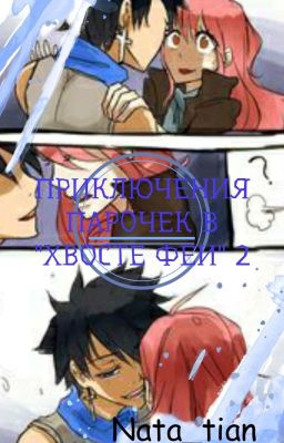 Приключения парочек в Хвосте Феи 2 [ЗАВЕРШЁН]