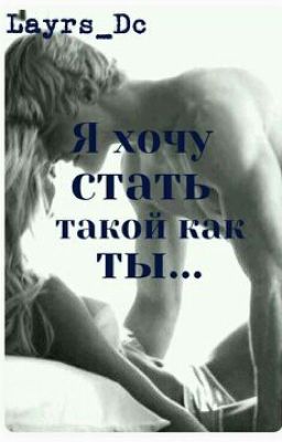 Я хочу стать такой как ты...