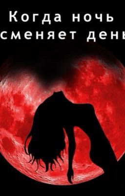 Вампиры: Когда ночь сменяет день 