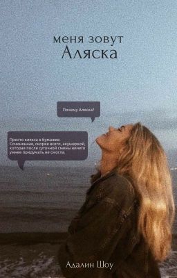Меня зовут Аляска