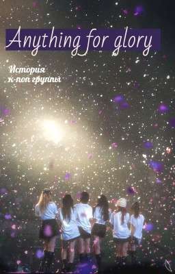 "На все ради славы"