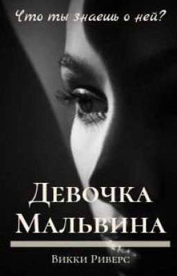 Девочка - Мальвина | 18+