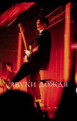 Звуки дождя//Гриша Смирницкий//