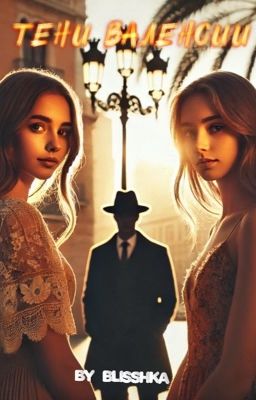 Тени Валенсии