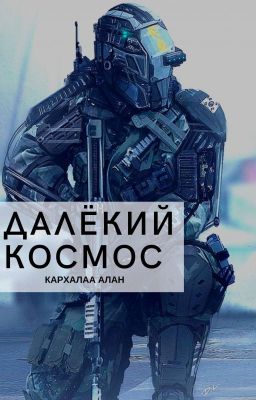 Далёкий космос 