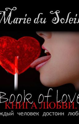 Книга Любви #wattys2016