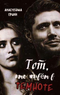 Тᴏᴛ, ᴋᴛᴏ жиʙёᴛ ʙ ᴛᴇʍнᴏᴛᴇ