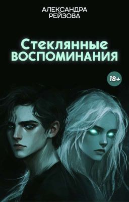 Стеклянные воспоминания
