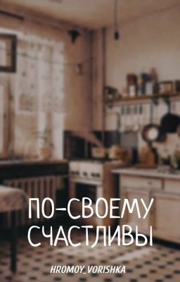 По-своему счастливы