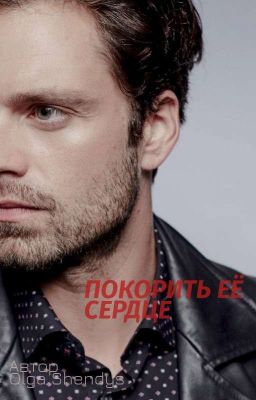 Покорить её Сердце