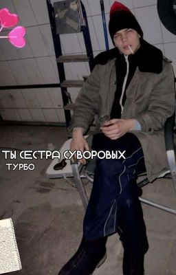 Сестра Суворовых||Турбо||