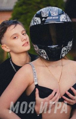 Моя игра |Лиза Ира|