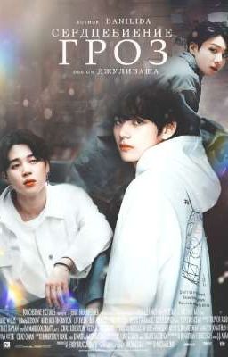 Сердцебиение гроз