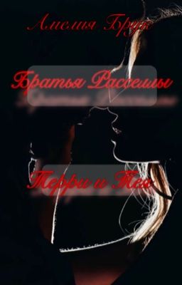 Братья Расселлы: 1 часть