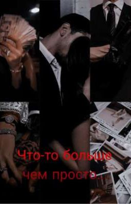 Что-то больше чем просто...