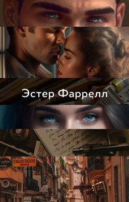 Эстер Фаррелл