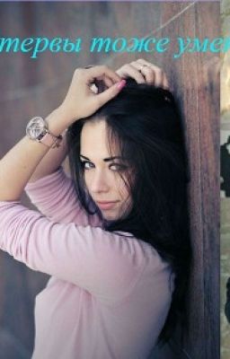 "Стервы тоже умеют любить..."