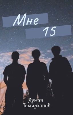 Мне 15