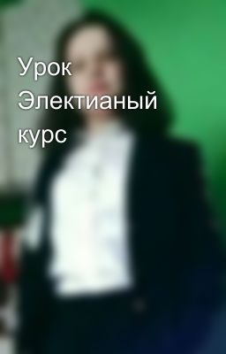 Урок Электианый курс 