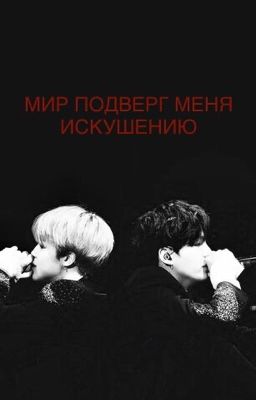 Мир подверг меня искушению | [ЗАМОРОЖЕН НА НЕ ОПРЕДЕЛЁННЫЙ СРОК]