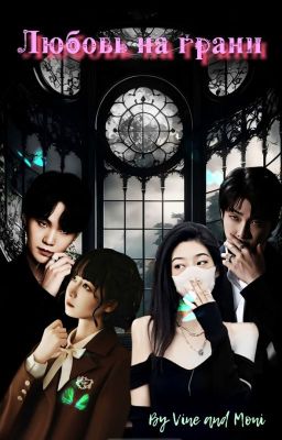 Любовь на грани