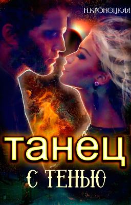 Танец с Тенью