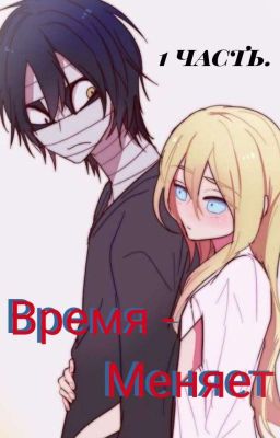 Время меняет. Часть 1.