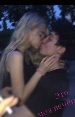 Это моя вечеринка