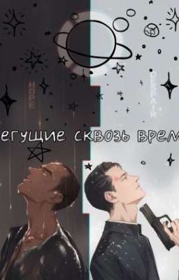 Бегущие сквозь время.