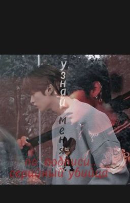 Серийный убийца (узнай меня по подписи..)