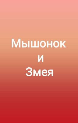 Мышонок и Змея