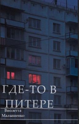 Где-то в Питере|| Виолетта Малышенко
