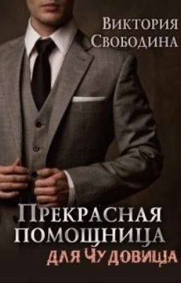 Прекрасная помощница для чудовища