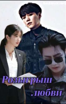 Розыгрышь любви (гг Юнги и Т/И)