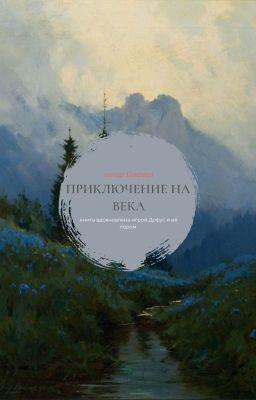 Приключение на века