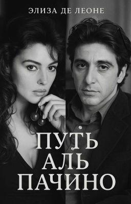 Путь Аль Пачино