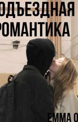 Подъездная романтика