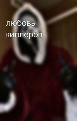 любовь киллеров