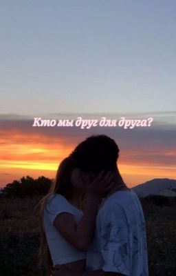 Кто мы друг для друга?