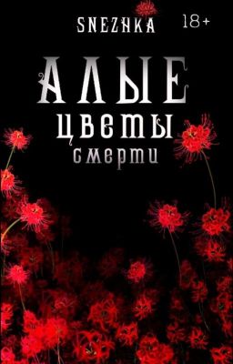 Алые цветы смерти