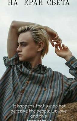 на край света..