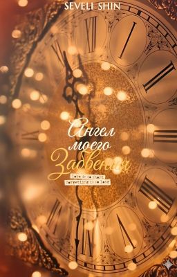 Ангел моего забвения