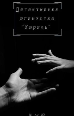 Детективное агентство "Карель"