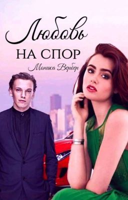 Любовь на спор