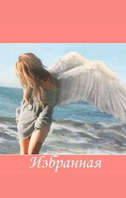 ✴️Избранная✴️(РЕДАКТИРУЕТСЯ) 